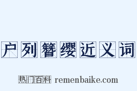户列簪缨近义词是什么意思的图片